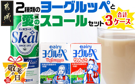 【敬老の日】2種類のヨーグルッペと愛のスコールセット≪9月11日～15日お届け≫_14-2301-KG_ (都城市) ヨーグルッペ ヨーグルッペりんご 200ml×18本 乳性炭酸飲料 スコール 250ml×20本
