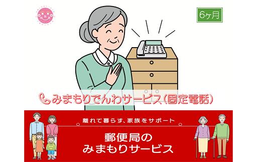 
郵便局のみまもりサービス「みまもりでんわサービス(6か月)【固定電話コース】」 / 故郷 親 見守り 安否確認
