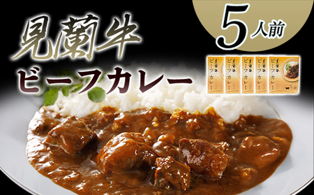 見蘭牛ビーフカレー（5人前）