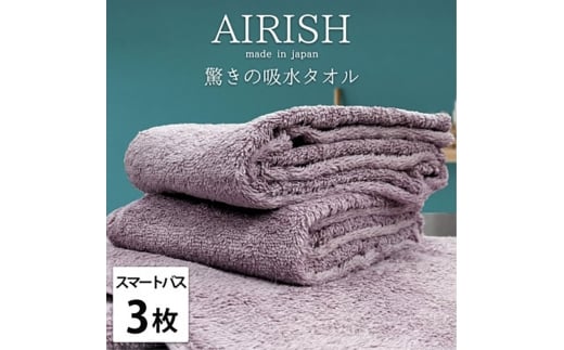 ＜スマートバス3枚組＞贅沢ふんわり高吸水スマートバスタオル(34×120cm)エアリーシュPA [№5385-0923]