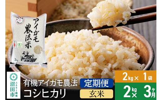 
										
										【玄米】《定期便3回》11月上旬以降発送 令和6年産 有機アイガモ農法コシヒカリ 2kg×1袋 金井農園
									