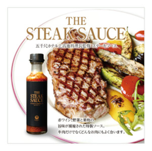  【五千尺ホテル × 丸正醸造 監修】THE STEAK SAUCE ３本 │ ソース ステーキソース ステーキ 肉料理 上高地 ふるさと納税 信州 長野県 松本市