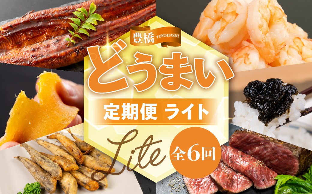 
                  どうまい定期便 Lite 全6回 えび 鰻 海鮮 干し芋 ローストビーフ のり佃煮 海苔 6ヶ月 6カ月 定期配送 おススメ 人気 牛肉 牛 魚 肉 5万 定期 50000円 定期便 エビ 海老 むき海老 むきエビ 6回 人気 どうまい 豊橋 冷凍 干芋 シャトーブリアン 愛知県 豊橋市
                