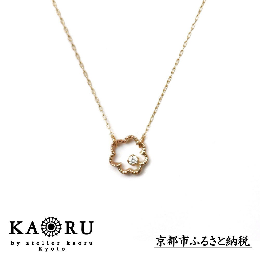 【ふるさと納税】【KAORU】ミモザ ダイヤモンド ネックレス / K10 ピンクゴールド [ 京都 ジュエリー ブランド 人気シリーズ Mimosa アクセサリー 上品 人気 おすすめ 普段使い ギフト プレゼント お取り寄せ 通販 送料無料 ふるさと納税 ]