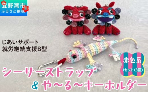 シーサー ストラップ＆や～る～キーホルダー 赤色系 1セット(3個) | じあいサポート 就労継続支援B型事業所 | 数量限定 手づくり | 色 カラー 赤色系 青色系 | シーサー やもり 飾り ストラップ キーホルダー | 沖縄 宜野湾市 送料無料