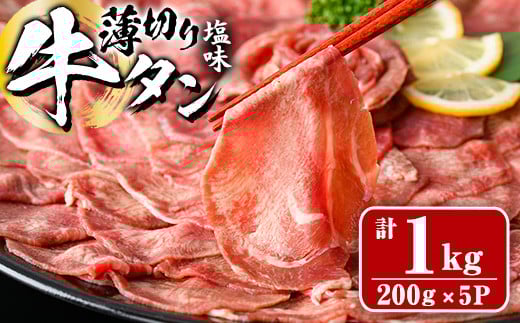 薄切り 塩味 牛タン (計1kg・約200g×5P) 小分け 牛肉 肉 タン 牛たん 味付け 焼肉 塩 BBQ 冷凍 大分県 佐伯市【DH282】【ネクサ】