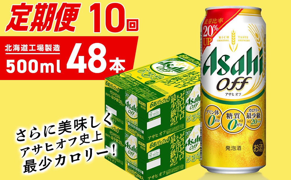 
                  【定期便 10ヶ月】アサヒ オフ＜500ml＞24缶 2ケース 北海道工場製造 缶ビール ビール 糖質ゼロ プリン体ゼロ 人工甘味料ゼロ 北海道ビール工場製造 ビール定期便 アサヒビール 北海道 札幌市
                