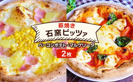 ピザ ベリー畑 ベーコンポテト マルゲリータ ピザ【2枚】