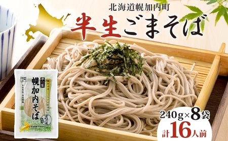 ごまそば半生ごまそばすりごま入り 幌加内産 ごまそば【240g×8袋】