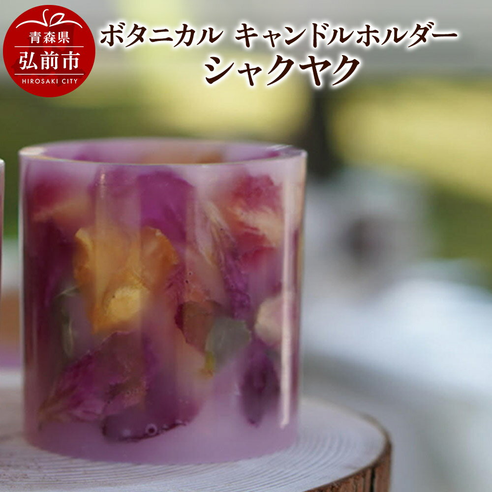 【ふるさと納税】ボタニカル キャンドルホルダー シャクヤク 1個 [おしゃれ キャンドル ホルダー ロウソク 固定 入れ物 癒し 癒やし 容器 蝋燭]