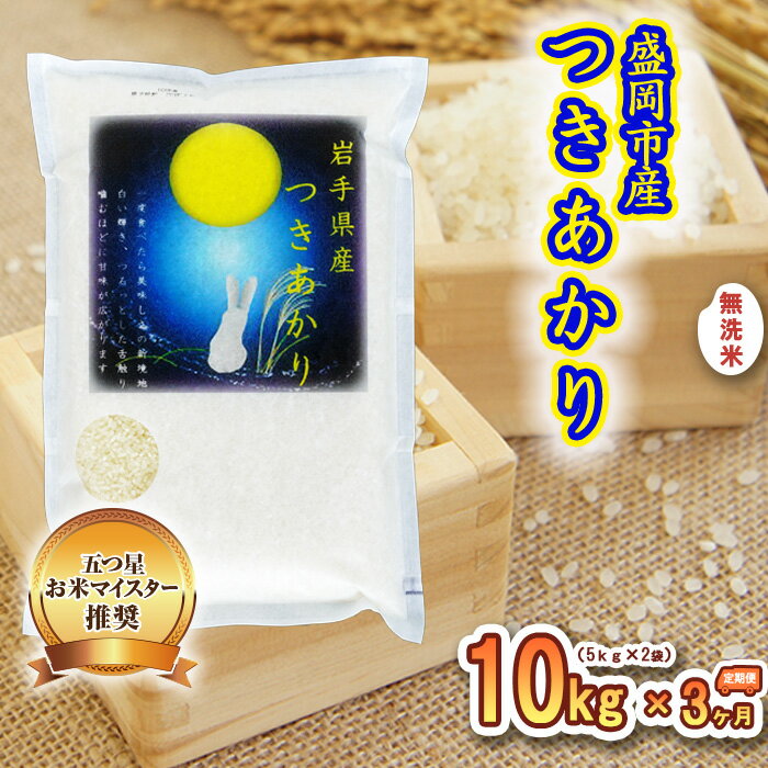 【ふるさと納税】米 定期便 3ヶ月 つきあかり 無洗米 10kg(5kg×2) お米 精米 白米 こめ コメ おこめ ごはん お米マイスター 推奨 ブランド米 常温 国産 岩手県 岩手 盛岡市産 定期 お楽しみ 3回