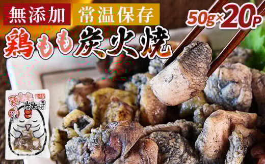 ＜鶏もも炭火焼 (50g×20パック)＞入金確認後、3か月以内に順次出荷【 レトルトパック 炭火焼き 宮崎グルメ 宮崎特産 レトルト食品 簡単調理 常温保存 手軽なご飯のお供 宮崎の味 ご当地グルメ 本格炭火焼き ジューシー鶏肉 長期保存可能 鶏肉料理 煙の香り 焼き鳥風味 直火焼き 宮崎の名産品 一人前パック 非常食 災害用備蓄食品 災害用 保存食 まな板不要 】