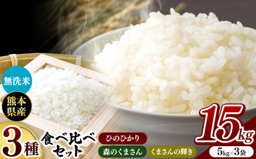 【 令和7年産】   無洗米 食べ比べ 15kg ひのひかり 森のくまさん くまさんの輝き 3種食べ比べ セット | 小分け 5kg × 3袋  熊本県産  種 米 無洗米 ごはん 銘柄米 ブランド米 単一米 人気 日本遺産 菊池川流域 こめ作り ごはん ふるさと納税 返礼品