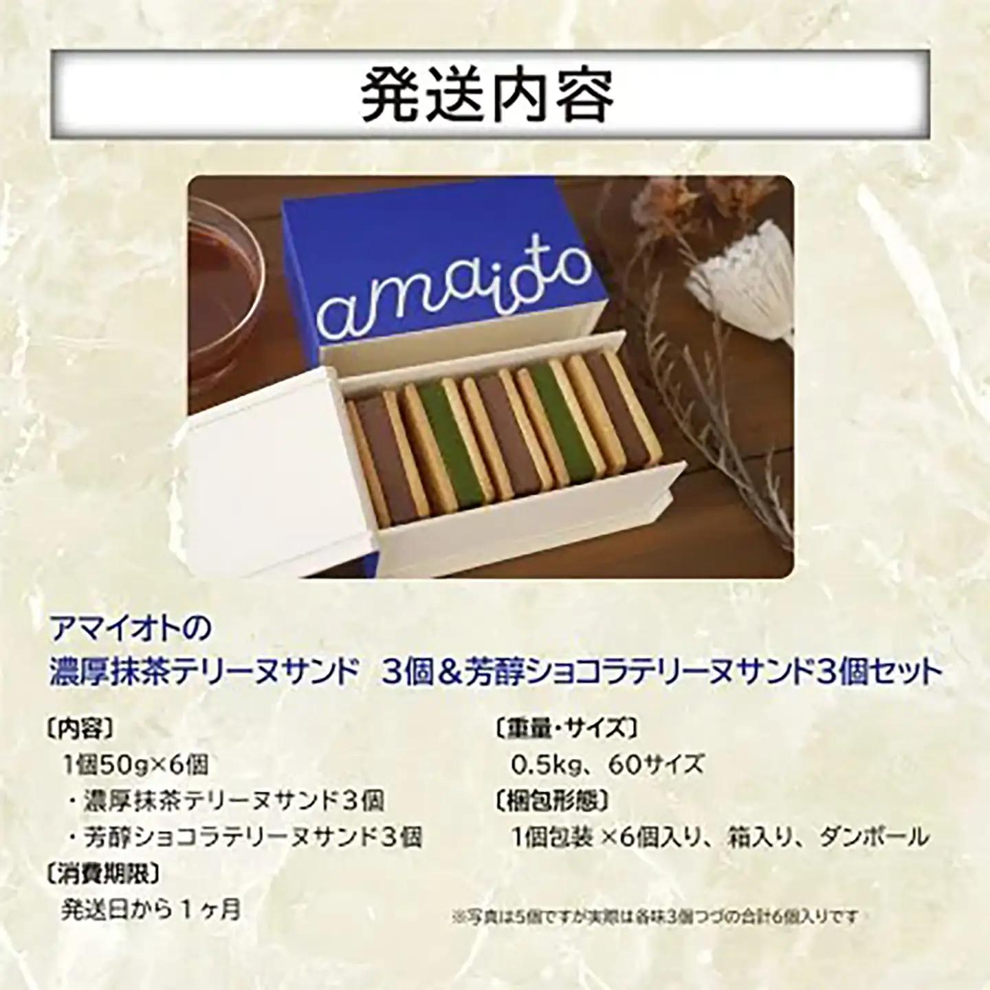 テリーヌ アマイオトの濃厚抹茶テリーヌサンド3個＆芳醇ショコラテリーヌサンド3個