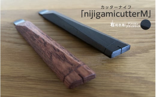 【右利き用】カッターナイフ「nijigamicutterM」アフリカンブラックウッド