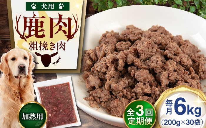 
                  【全3回定期便】ペット用エゾ鹿挽き肉 200ｇ×30袋《喜茂別》【EBIJIN】 ペット ペットフード おやつ ご褒美 トッピング 犬用 愛犬 わんちゃん 鹿肉 エゾ鹿 ジビエ  定期便 [AJAO093] 135000 135000円
                