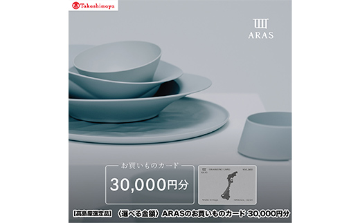 【高島屋選定品】〈選べる金額〉 ARASのお買いものカード30,000円分 ARAS エイラス 割れない うつわ 贈り物 ギフト カタログギフト 10万円 100000円 aras ふるさと納税 F6P-3352