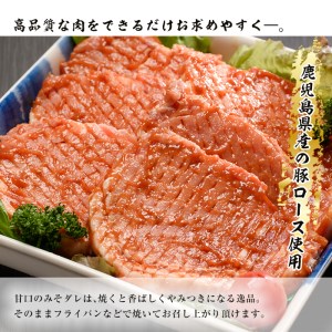 豚ロースみそダレ漬けＢセット 肉 豚肉 ロース 【ケイ・ショップ味彩館】 B-11