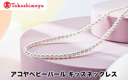 
            【髙島屋選定品】長谷川パール　アコヤベビーパール　キッズネックレス（TA-2150）
          