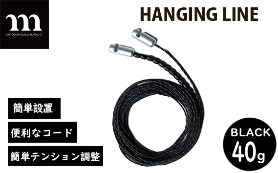 HANGING LINE BLACK | ハンギングライン コード キャンプ グッズ テント アウトドア 収納 ハンガー 便利 株式会社シンワ 埼玉県 狭山市