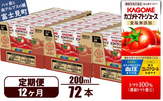 【定期便 12ヶ月】 カゴメ トマトジュース 200ml 72本×12回 【 野菜ジュース 紙パック 定期便 カゴメトマトジュース トマト 100％ ジュース 飲料 セット 健康 リコピン GABA 着色料 保存料 不使用 機能性表示食品 完熟 野菜飲料 ドリンク 野菜ドリンク 備蓄 長期保存 防災 飲みもの かごめ kagome KAGOME 長野県 富士見町 】