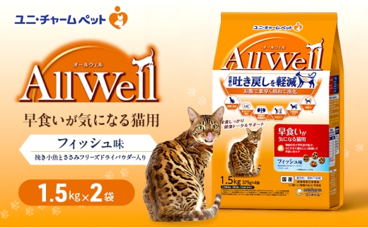 AllWell 早食いが気になる猫用 フィッシュ味 挽き小魚とささみフリーズドライパウダー入り 1.5kg×2袋 ペットフード キャットフード 猫のごはん 猫用フード 猫 ペット ドライ ユニ・チャーム ペット ユニ・ケアー [№5275-0784]