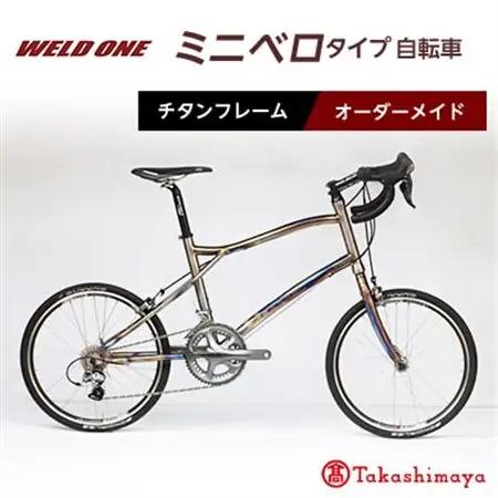WELD ONE　チタンフレームオーダーメイド自転車　小径車(ミニベロ)タイプ【1543309】