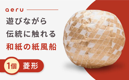 『愛媛県から 五十崎和紙の 紙風船（菱形）』 BKAF001