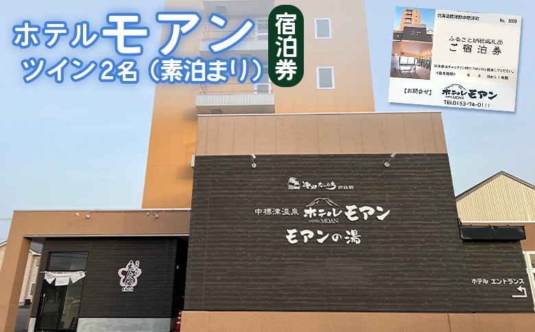 ホテルモアン　宿泊券　ツイン2名（素泊まり）【6800202】