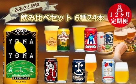 【定期便12カ月】長野県佐久市のクラフトビール6種24本よなよなエールと飲み比べビールセット