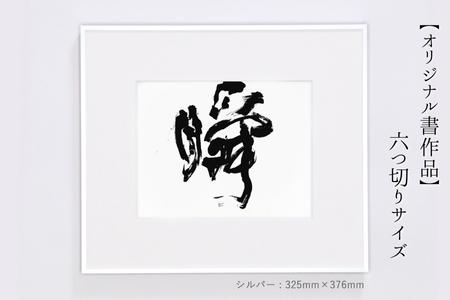 お気に入りの文字や言葉をオーダー【オリジナル書作品】六切サイズ
