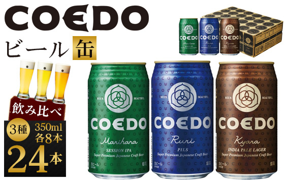 
No.602 コエドビール　COEDOカジュアルセット（瑠璃、毬花、伽羅24本入り） ／ お酒 地ビール クラフトビール 埼玉県
