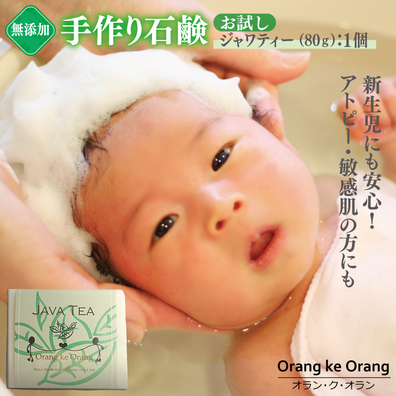 無添加石鹸 ジャワティー 80g×1個 アトピー 敏感肌 新生児におすすめ【天然由来成分 100% 安心 石けん専門店 オラン・ク・オラン】 W251