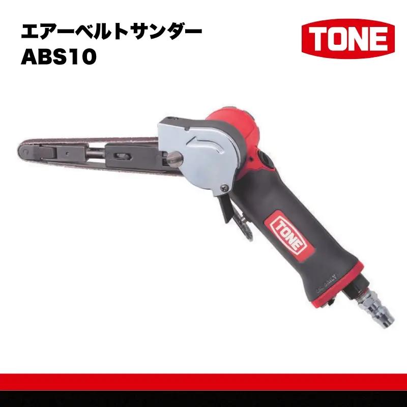 TONE トネ エアーベルトサンダー ( ABS10 ) 15001-40000567｜工具 整備士 自動車 バイク DIY メンテナンス