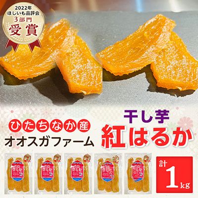 【先行受付・2月以降発送】干し芋「紅はるか」平干し1kg(200g×5袋)　こだわりの厚切りカット