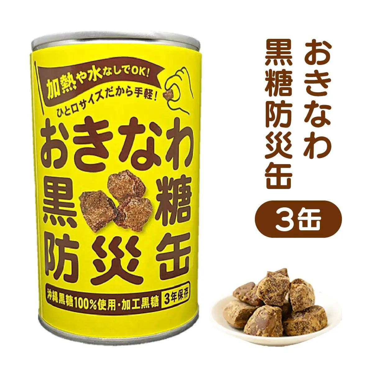 おきなわ黒糖防災缶（3缶セット） 130gx3個