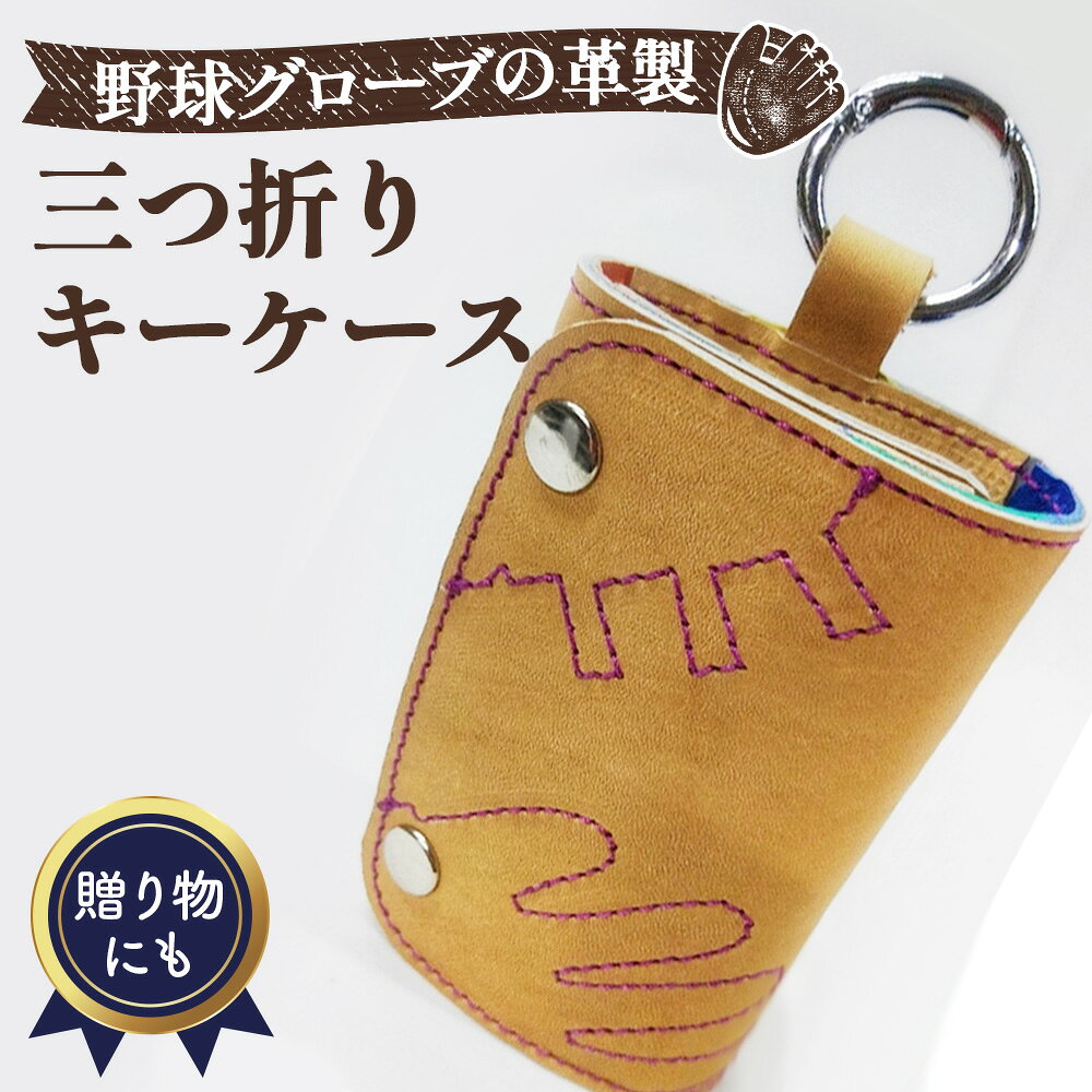 【ふるさと納税】 野球グローブの革製 手作り 三つ折りキーケースKPP ／ 三つ折りキーケース キーケース 野球グローブ グローブ革 手作り ベージュ キャメル パープルステッチ 鍵6本 スマートキー カードケース ストライプ No.161