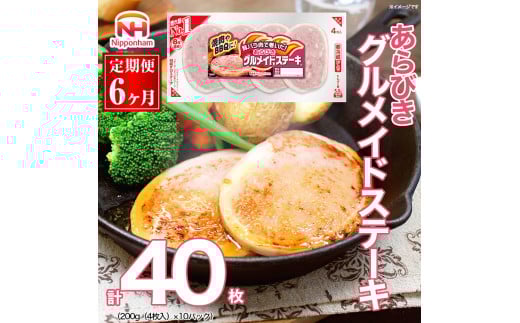 087-1002【定期便 6ヶ月】あらびき グルメイド ステーキ 200g x 60パック ◇｜食品 ソーセージ 精肉 肉加工品 肉 豚肉 豚バラ肉 タンパク質 国内製造 日本ハム ニッポンハム ギフト バーベキュー お取り寄せグルメ お手軽 定期便 おつまみ おかず 送料無料