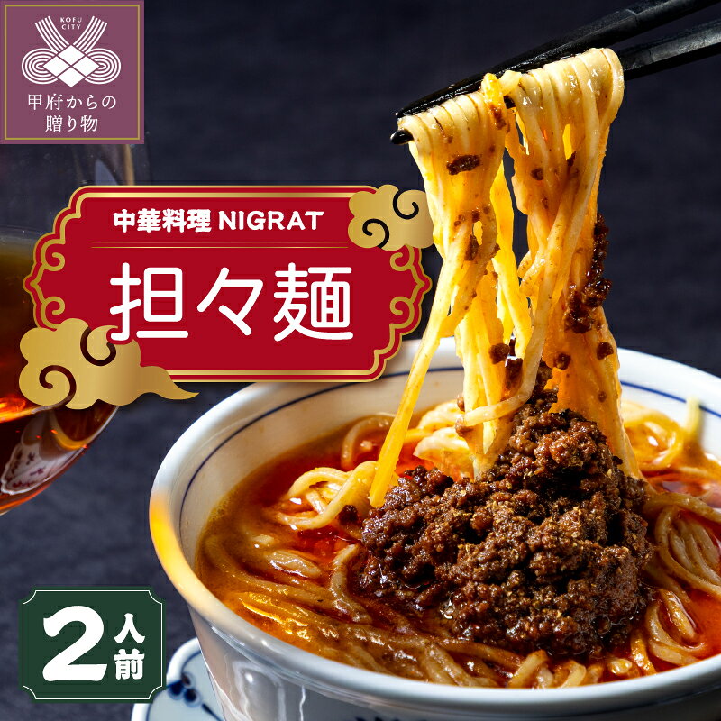 【ふるさと納税】 中華料理 NIGRAT 中華 担々麺 麺 ラーメン 2～3人前 濃厚 コク 胡麻 スープ 旨辛 甲府 予約の取れない名店 k268-010