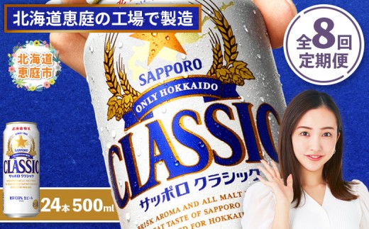 
            『定期便：全8回』サッポロクラシック500ml×24本【北海道限定】【30001401】
          
