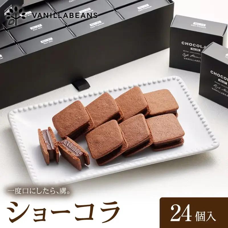 VANILLABEANS ショーコラ 24個 生チョコサンド 横浜 AGK0009