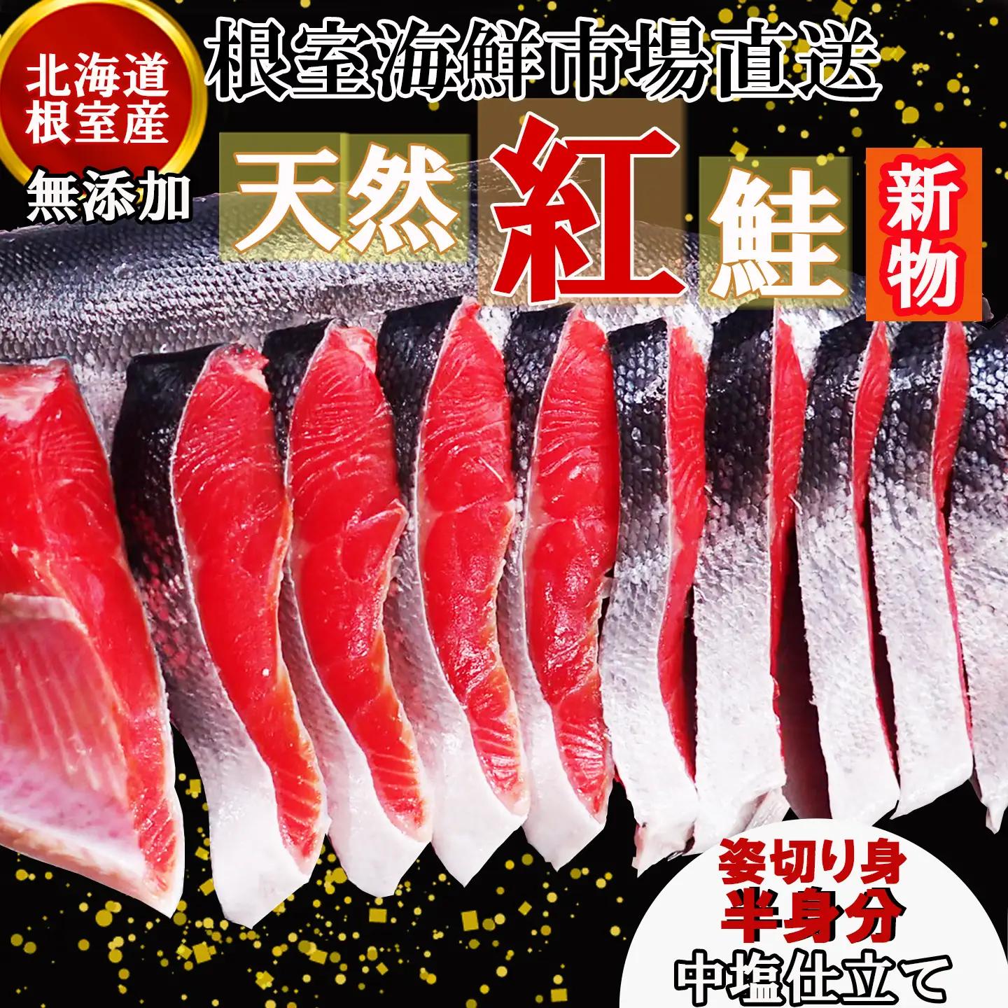 【北海道根室産】根室海鮮市場[直送]無添加天然紅鮭姿切り身(半身分)約1kg(新物) B-28128