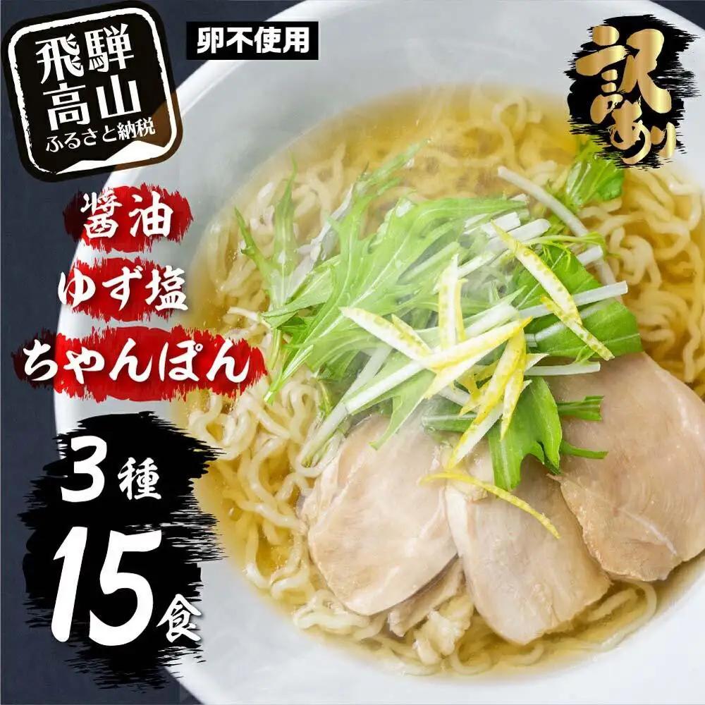 高山めん本舗 ラーメン 3種15食  | ラーメン JM003VC13