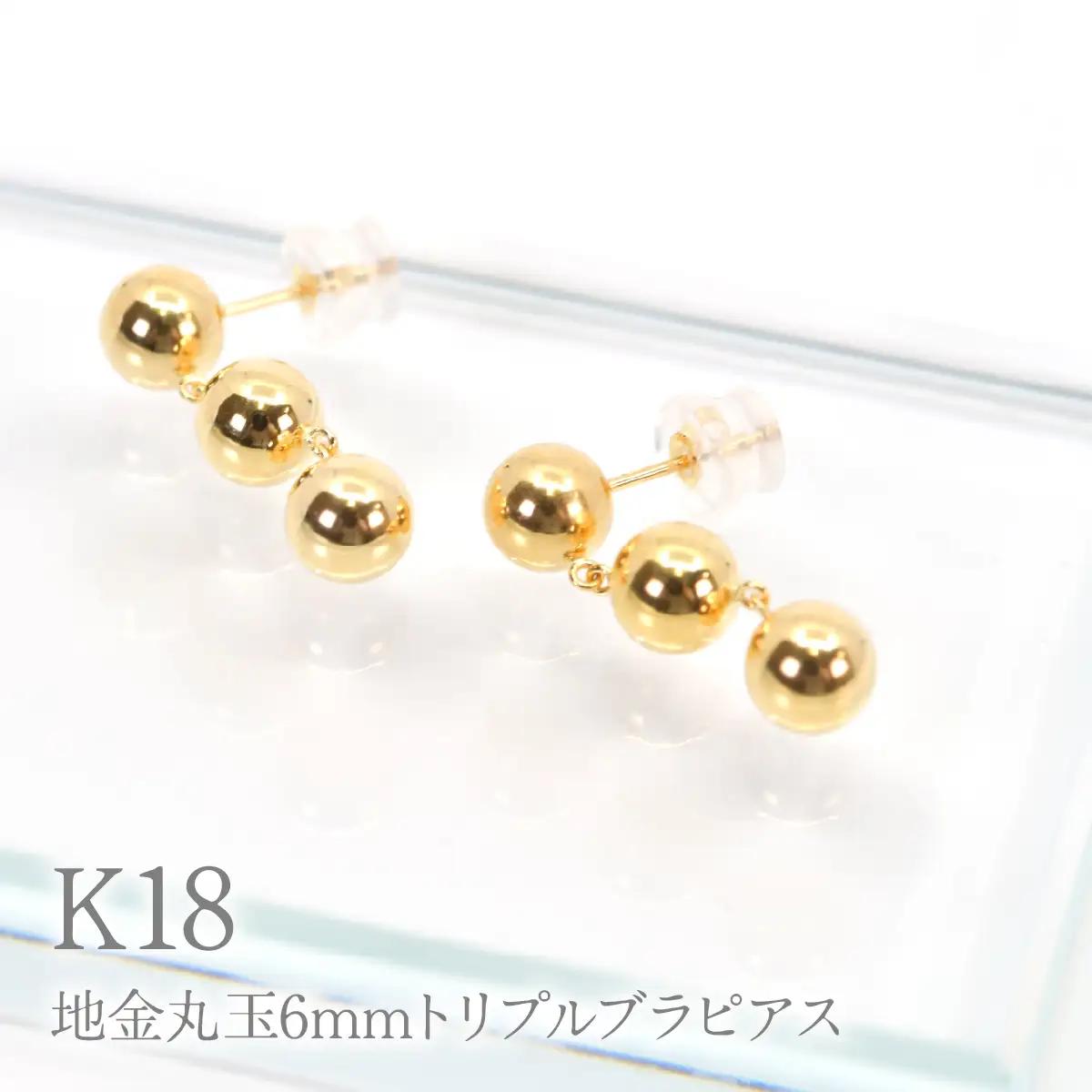 K18地金丸玉6mmトリプルブラピアス　Y2318 260-014