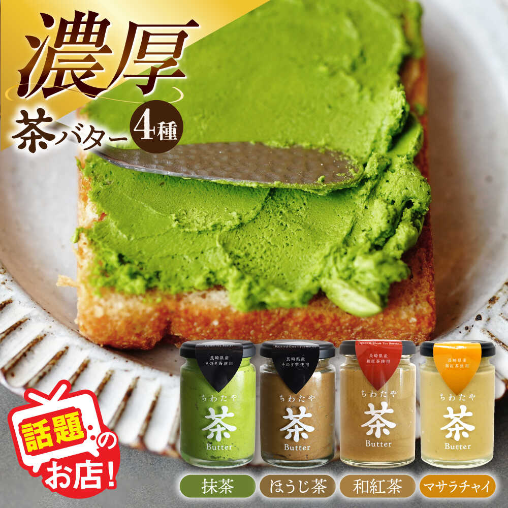 【ふるさと納税】ちわたや 茶バター 食べ比べ 4種 セット（抹茶・焙じ茶・和紅茶・マサラチャイ） 各1本 / 茶バター 茶 ばたー バター 焙じ茶 ほうじ茶 抹茶 紅茶 チャイ マサラチャイ ギフト 贈り物 贈答 お取り寄せ 濃厚 クリーム パン / 大村市 / ちわたや[ACCC026]