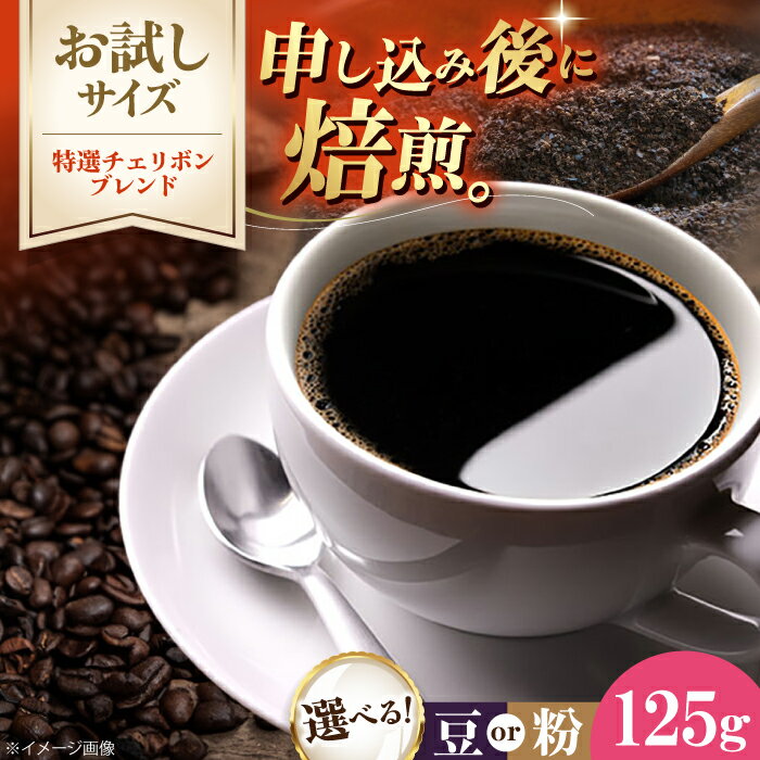 【ふるさと納税】コーヒー【先行予約】【1月下旬から順次発送】【お試し1袋】コーヒー豆/粉 特選チェリボンブレンド 125g 珈琲 コーヒー豆 コーヒー ドリップ ドリップ珈琲 飲料 愛媛県大洲市/株式会社日珈[AGCU030-1] 4000円 4000 4千円 四千円 一万円以下