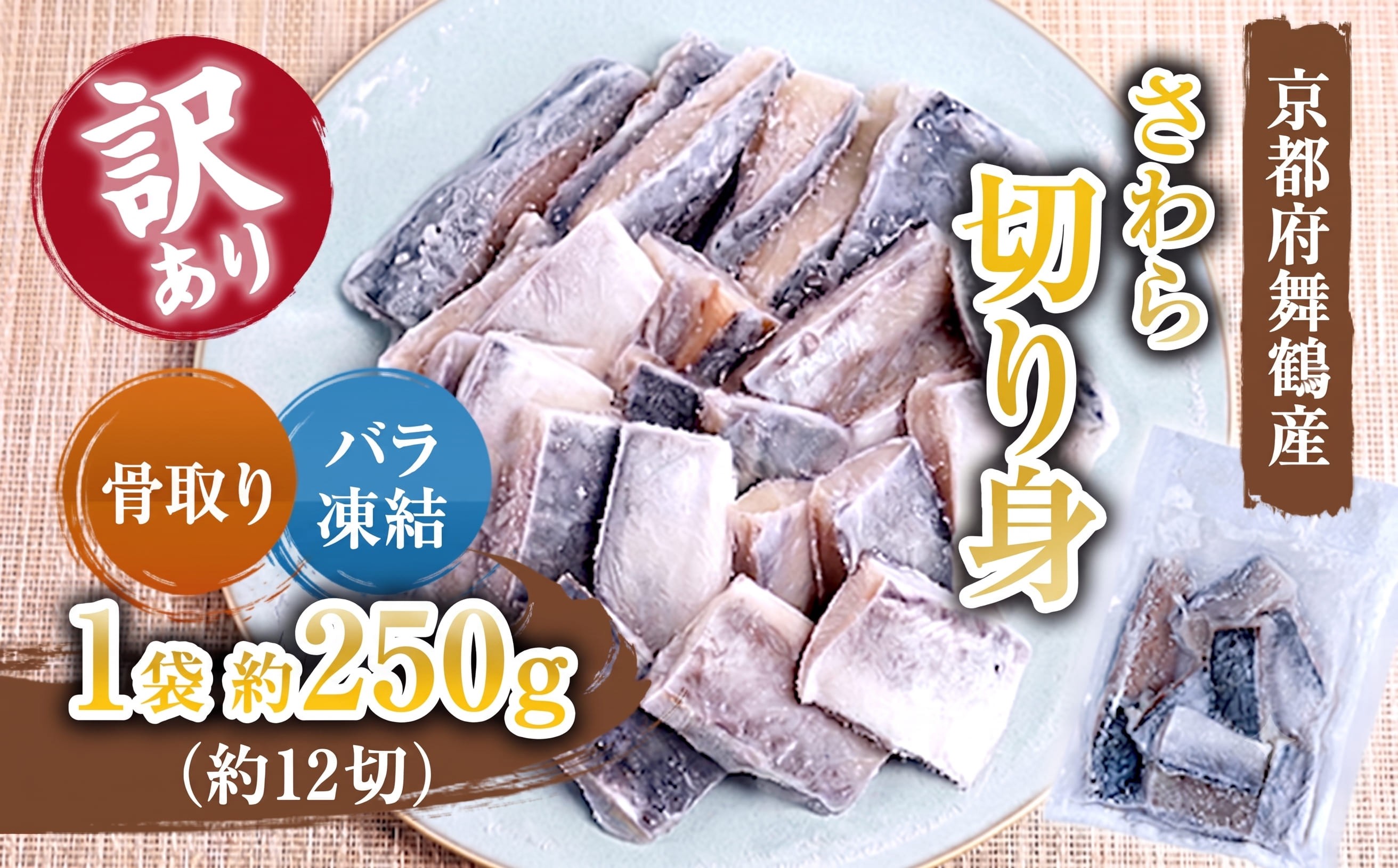 
                  【訳あり】 骨取りさわら（サゴシ）切り身 250g×1袋 | 骨なし 鰆 骨取り魚 さわら切り身 サゴシ 冷凍魚 訳あり魚 時短調理 お弁当おかず 冷凍ストック 小分け冷凍 IQF凍結 子供が食べやすい魚 骨なし魚 焼くだけ 揚げるだけ 共働き家庭 忙しい日の夕食 魚不足解消 おかずセット 京都府舞鶴産
                