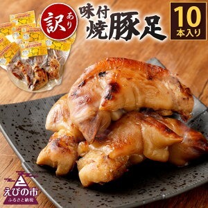 【訳あり】味付 焼 豚足 10本 1本約140g～200g 豚足 調理済 味付き お肉 惣菜 豚足 おかず 晩酌 豚足 おつまみ 冷蔵 個包装 豚足 真空パック 形不揃い 豚足 家庭用 国産 豚足 宮崎県 豚足 九州 「えびのブランド」認証産品 送料無料