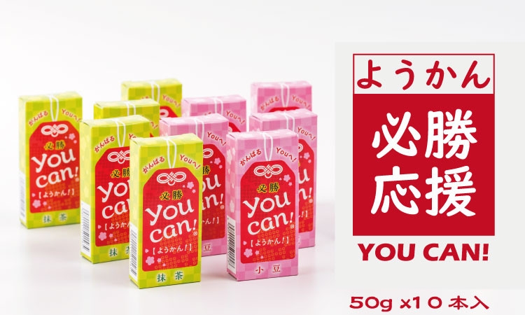 
you can! ようかん10本入（小城羊羹）合格祈願！ 部活応援！
