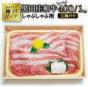 【ふるさと納税】【神戸ビーフ】すき焼き用 黒田庄和牛（三角バラ切り落とし 400g / 1kg） すき焼き 肉 冷蔵 しゃぶしゃぶ 牛肉